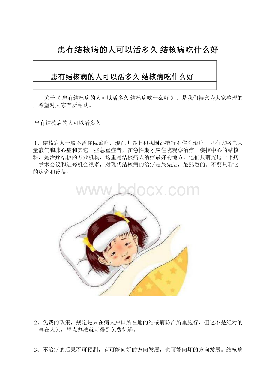 患有结核病的人可以活多久 结核病吃什么好.docx