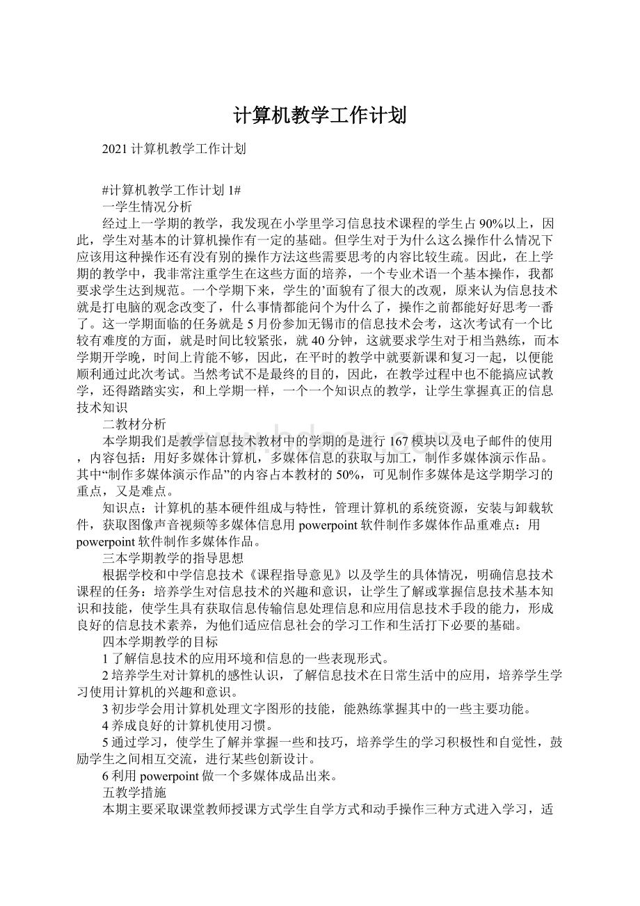 计算机教学工作计划Word文件下载.docx