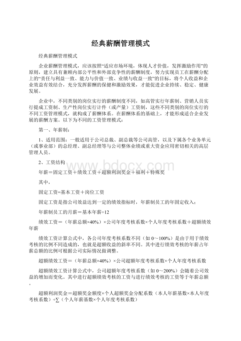 经典薪酬管理模式.docx_第1页