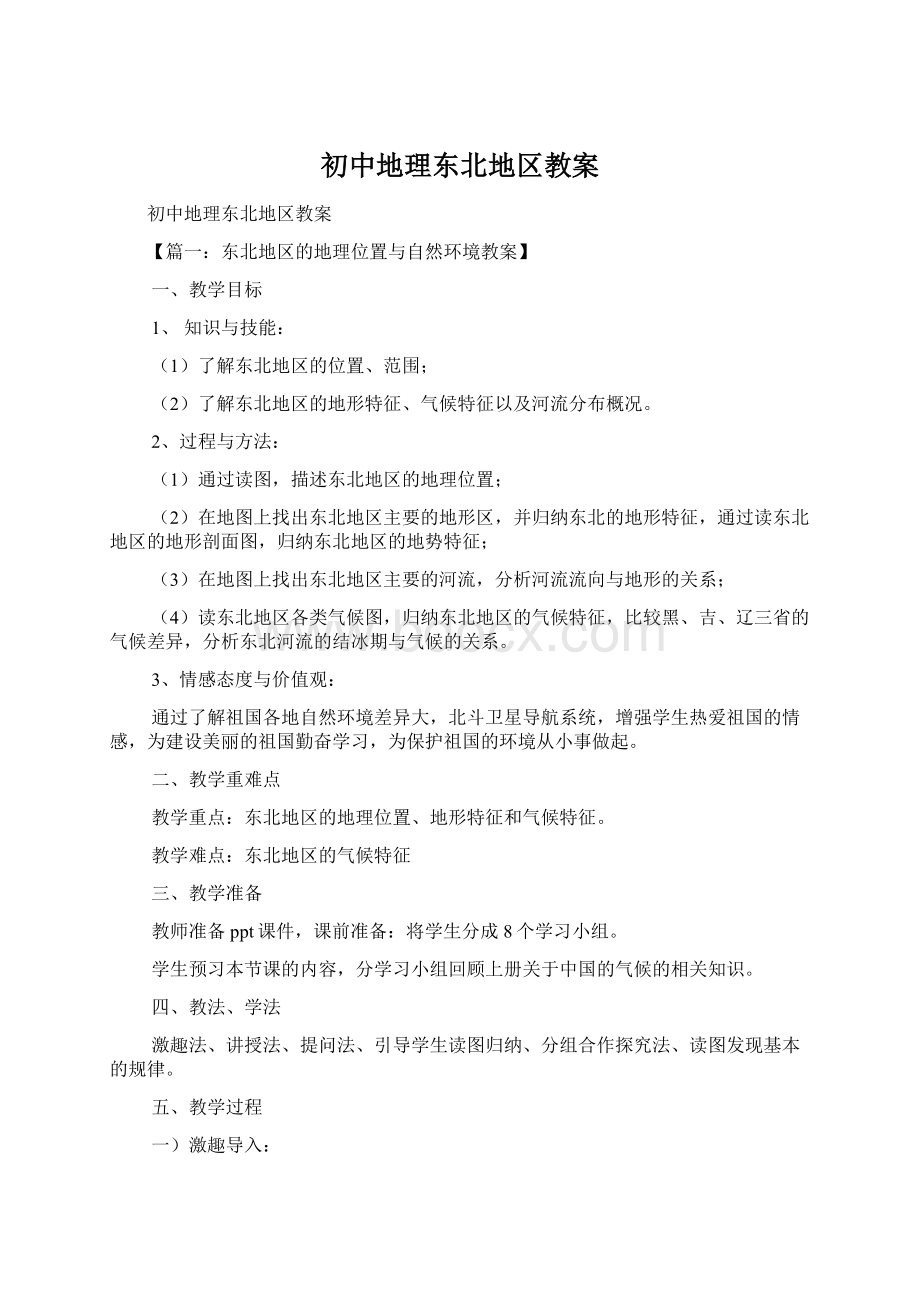 初中地理东北地区教案Word格式文档下载.docx