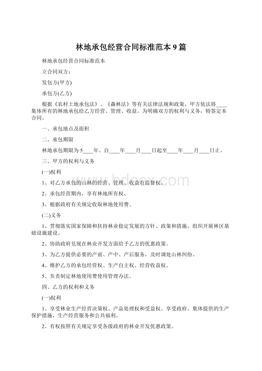 林地承包经营合同标准范本9篇Word格式.docx