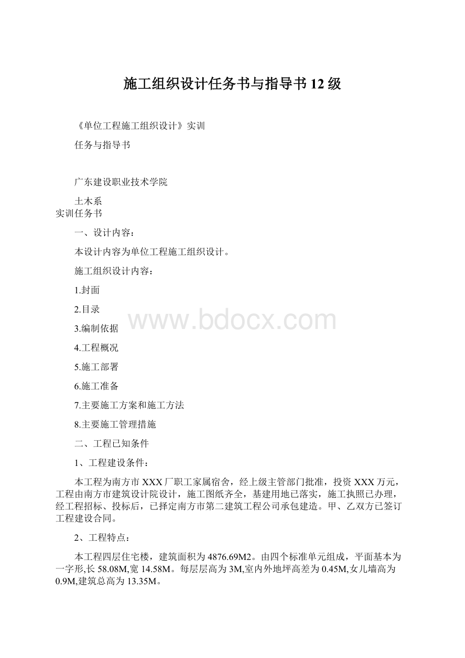 施工组织设计任务书与指导书12级Word格式文档下载.docx