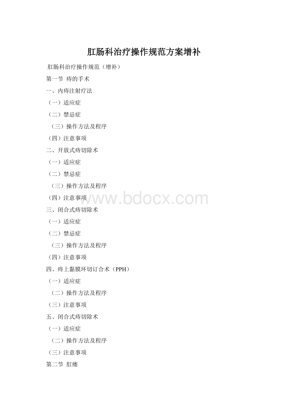 肛肠科治疗操作规范方案增补.docx_第1页