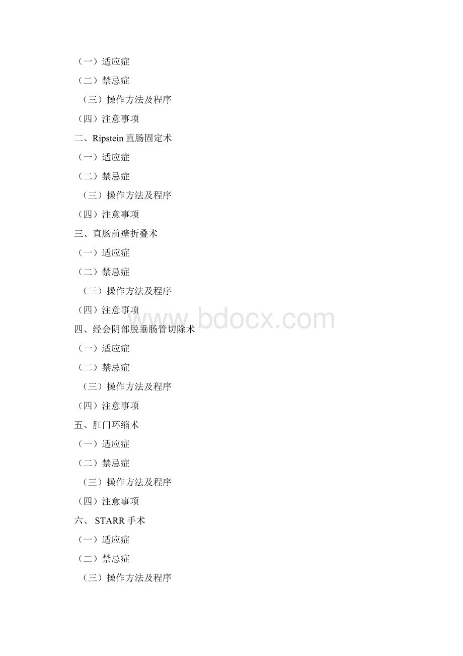 肛肠科治疗操作规范方案增补.docx_第3页