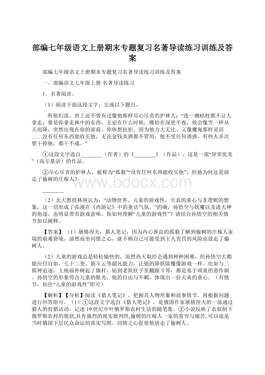 部编七年级语文上册期末专题复习名著导读练习训练及答案Word文件下载.docx_第1页