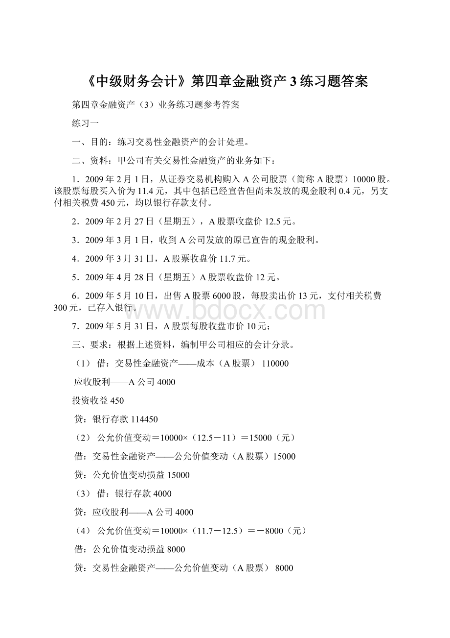 《中级财务会计》第四章金融资产3练习题答案Word文档格式.docx