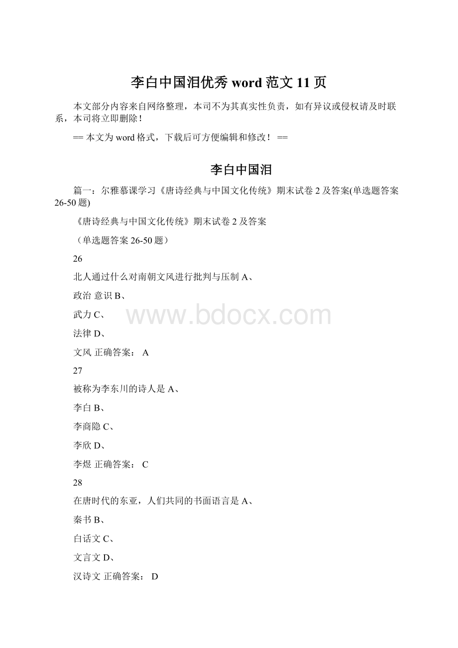 李白中国泪优秀word范文 11页文档格式.docx