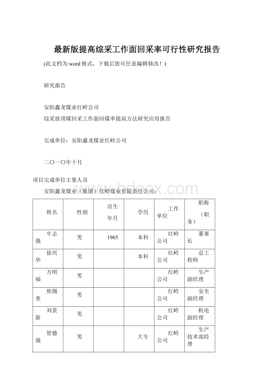 最新版提高综采工作面回采率可行性研究报告.docx_第1页