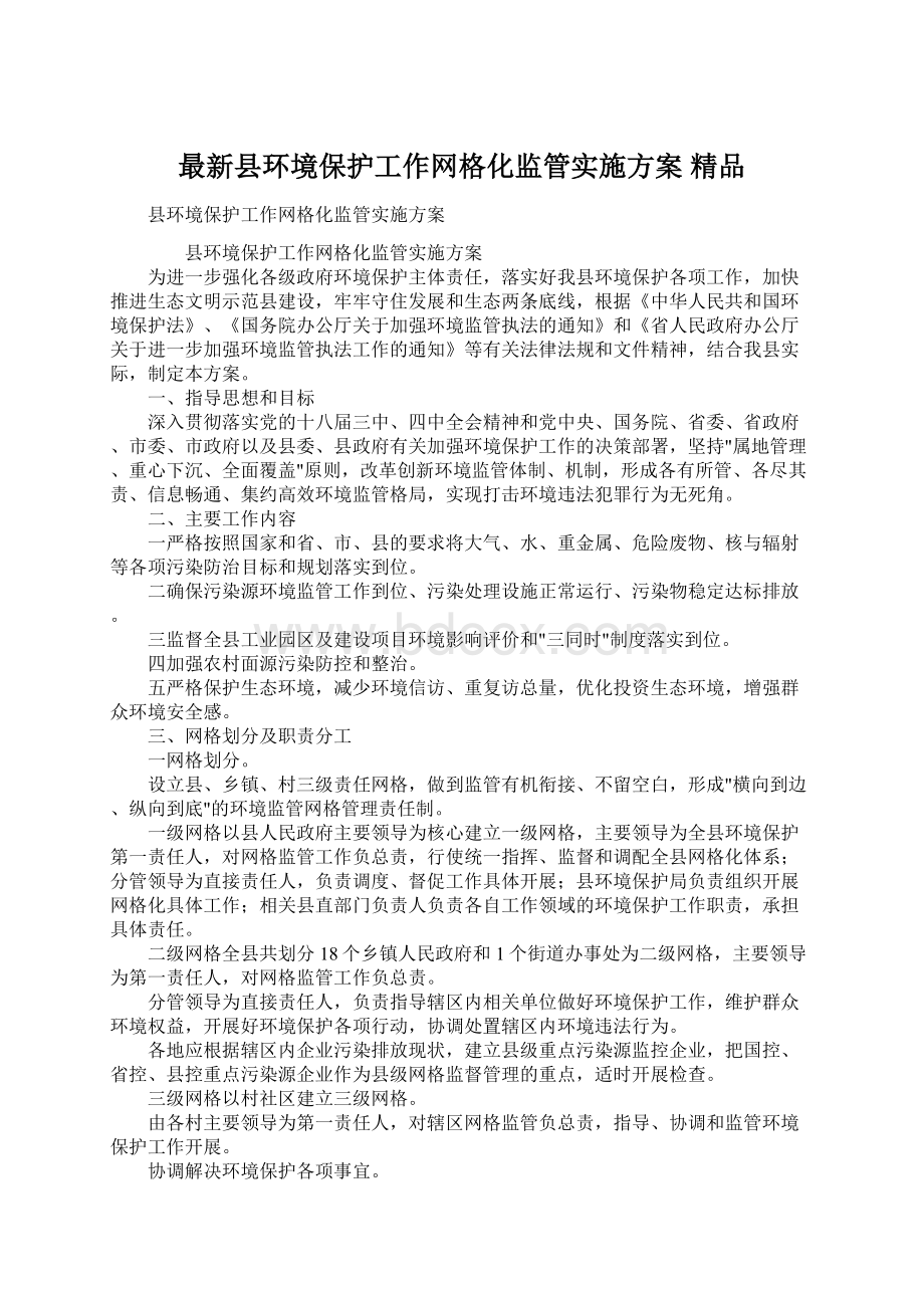 最新县环境保护工作网格化监管实施方案 精品.docx