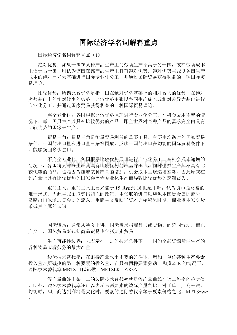 国际经济学名词解释重点Word格式.docx_第1页