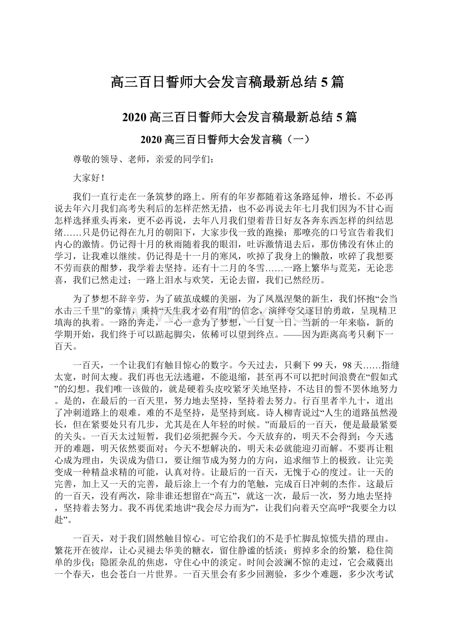 高三百日誓师大会发言稿最新总结5篇Word文档格式.docx