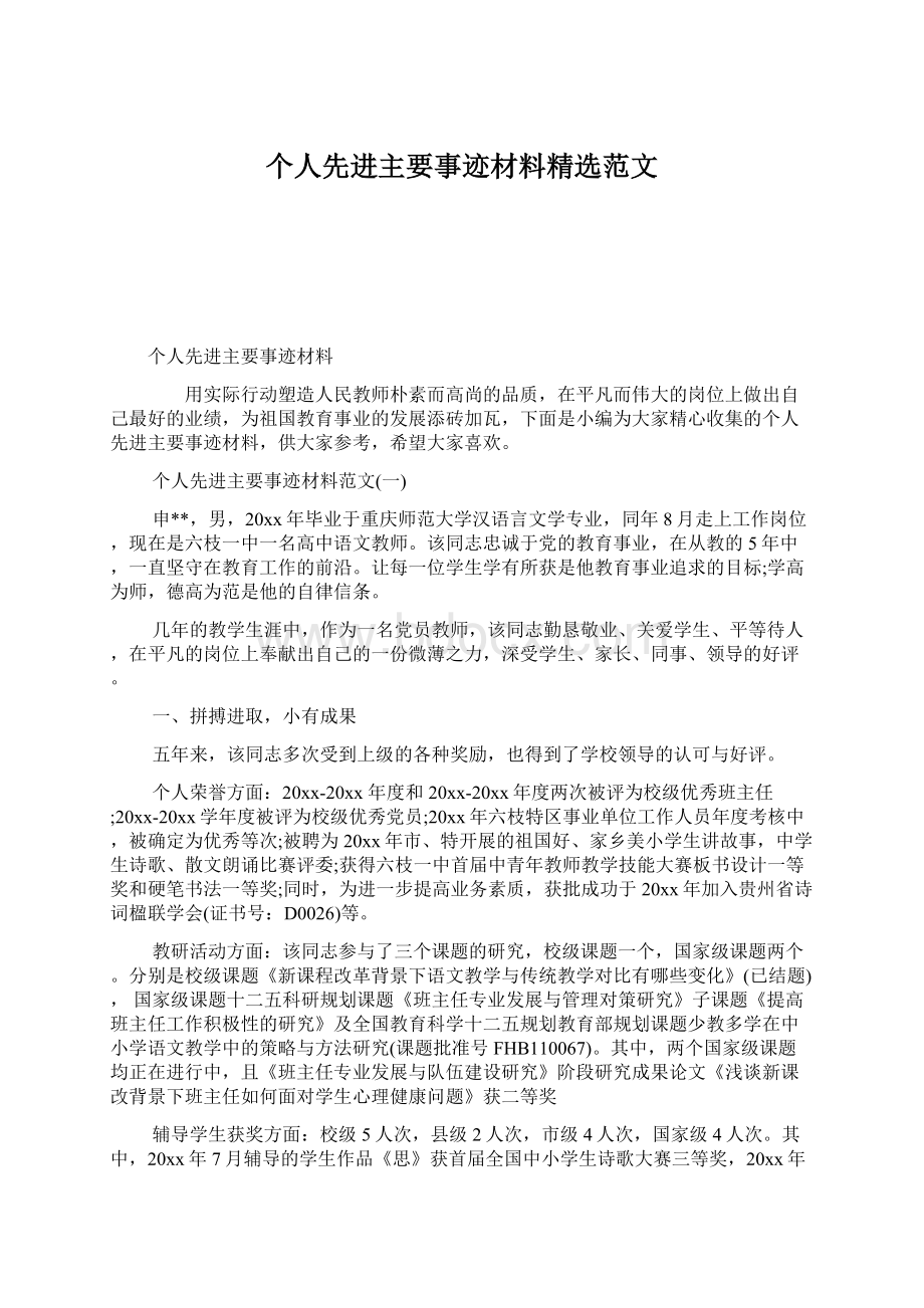 个人先进主要事迹材料精选范文Word格式文档下载.docx