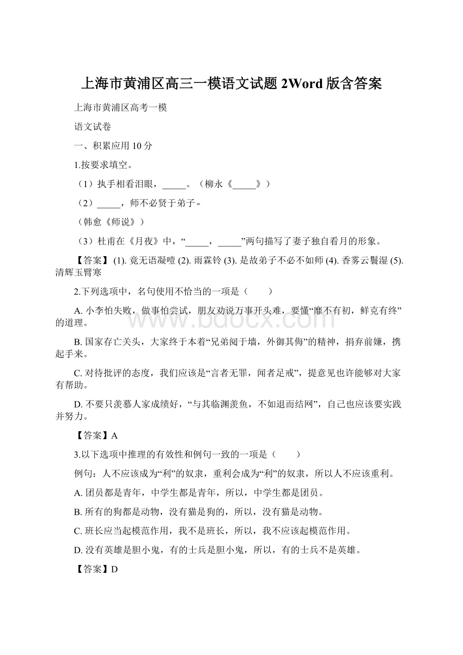 上海市黄浦区高三一模语文试题 2Word版含答案.docx_第1页