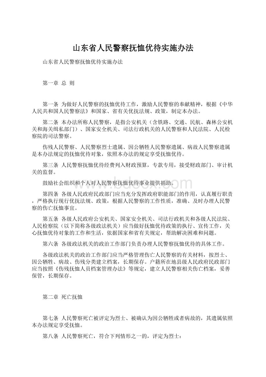 山东省人民警察抚恤优待实施办法.docx