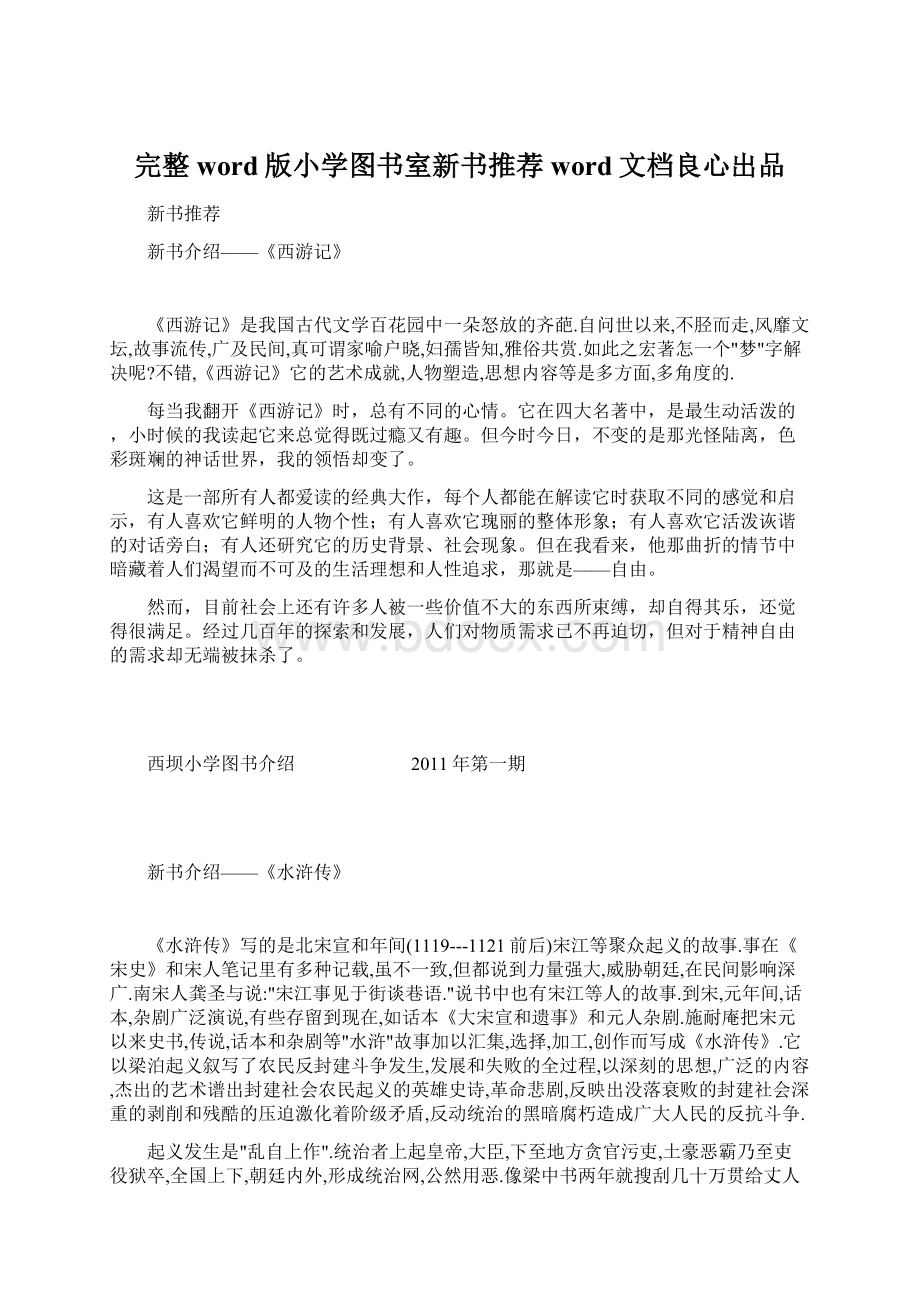 完整word版小学图书室新书推荐word文档良心出品.docx