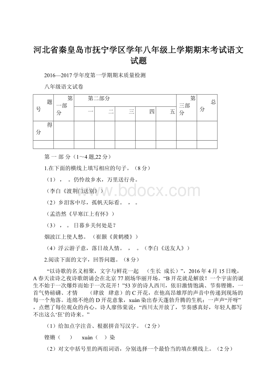 河北省秦皇岛市抚宁学区学年八年级上学期期末考试语文试题Word下载.docx