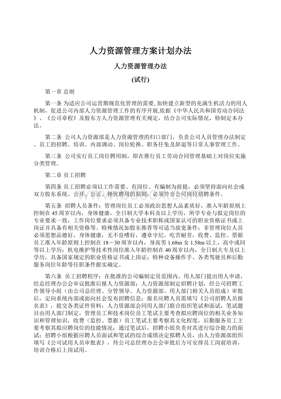 人力资源管理方案计划办法文档格式.docx_第1页