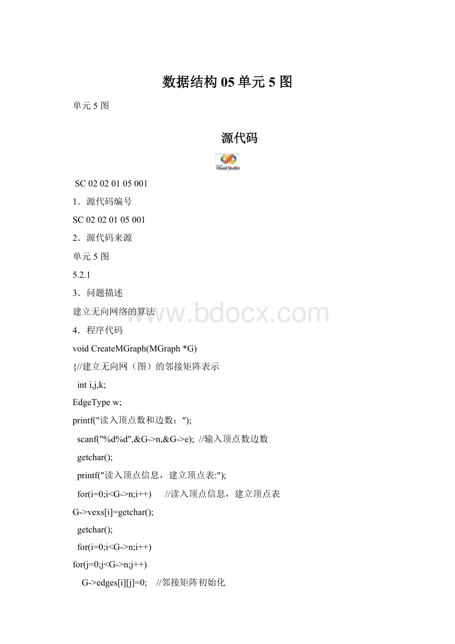 数据结构05单元5 图.docx