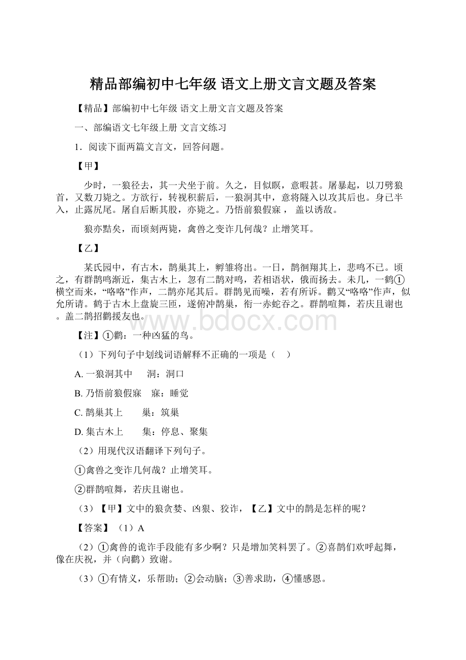 精品部编初中七年级 语文上册文言文题及答案.docx