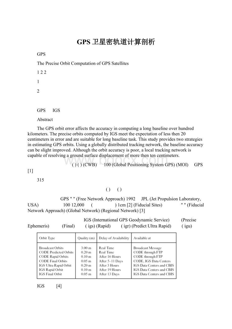 GPS卫星密轨道计算剖析Word下载.docx