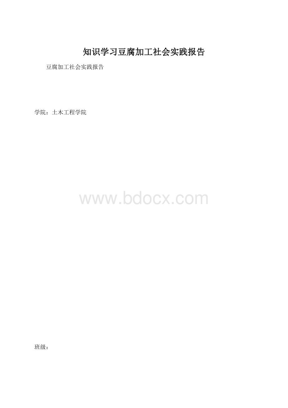 知识学习豆腐加工社会实践报告文档格式.docx_第1页