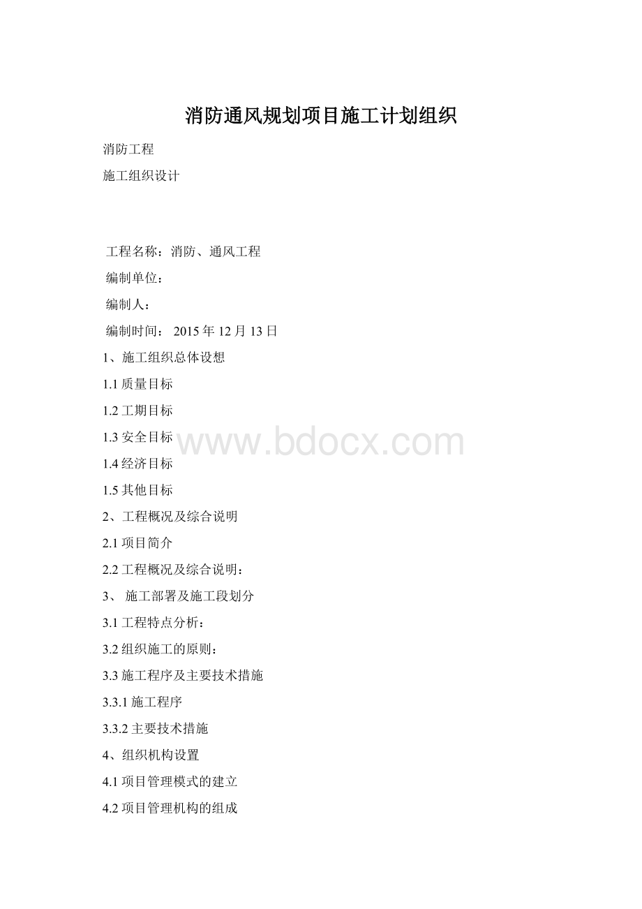 消防通风规划项目施工计划组织Word格式文档下载.docx_第1页