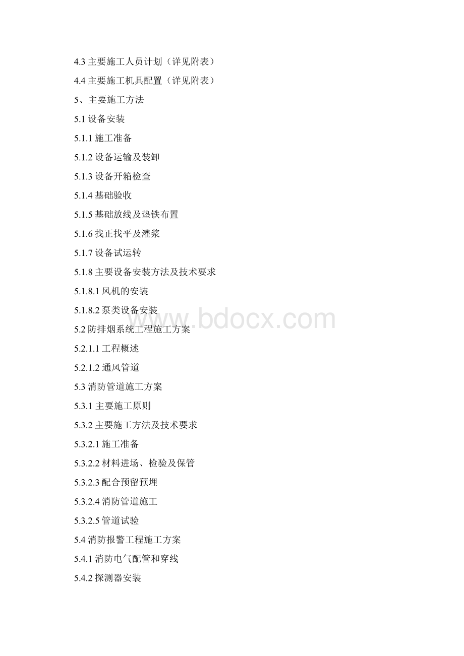 消防通风规划项目施工计划组织Word格式文档下载.docx_第2页