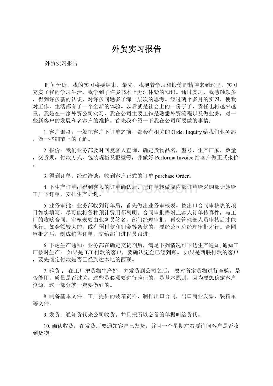 外贸实习报告Word文档下载推荐.docx_第1页