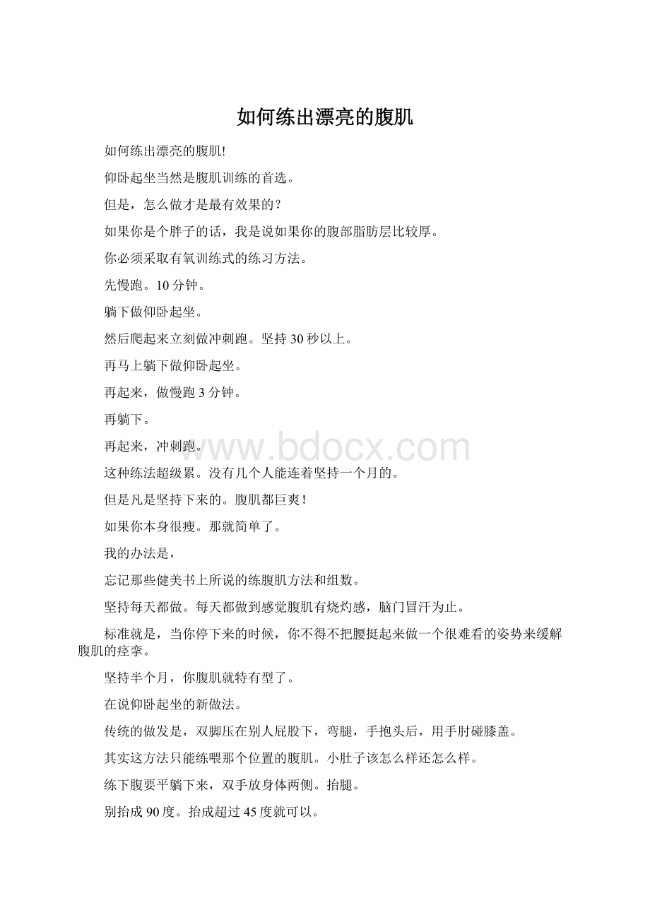 如何练出漂亮的腹肌Word文档下载推荐.docx