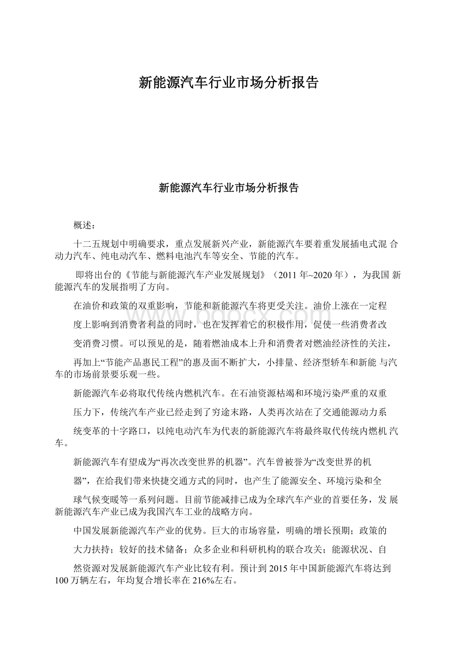 新能源汽车行业市场分析报告.docx_第1页