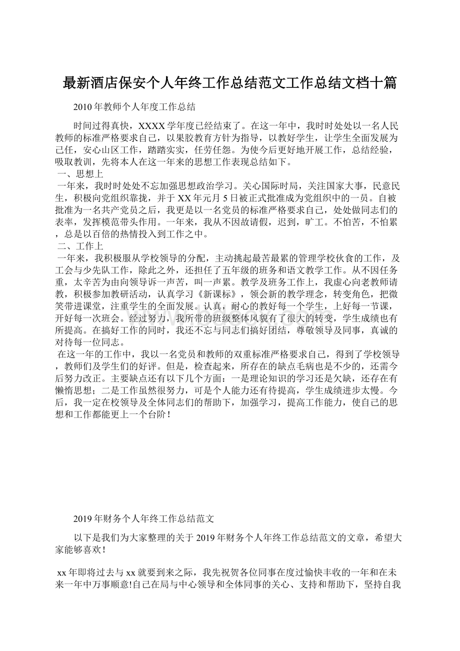 最新酒店保安个人年终工作总结范文工作总结文档十篇Word格式文档下载.docx_第1页