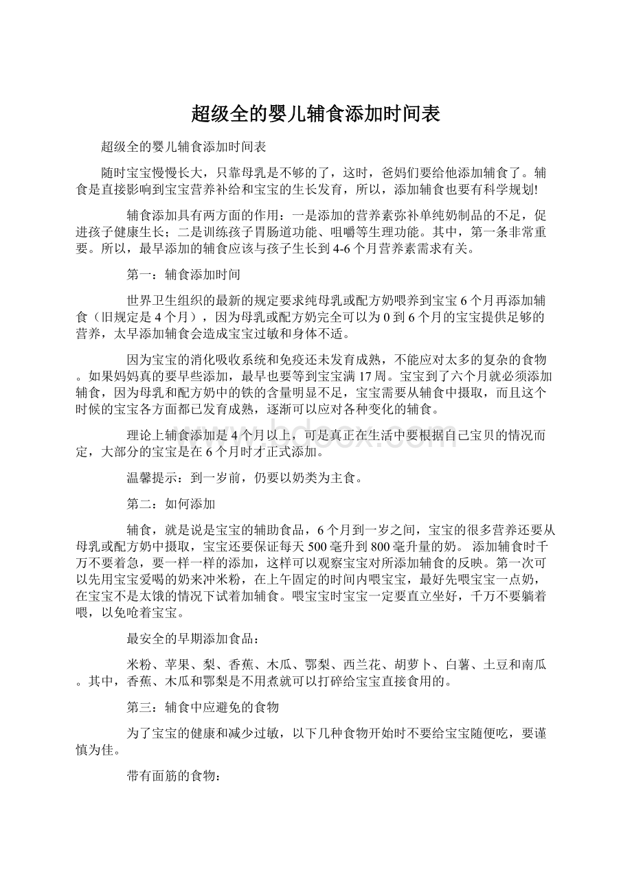 超级全的婴儿辅食添加时间表Word下载.docx_第1页