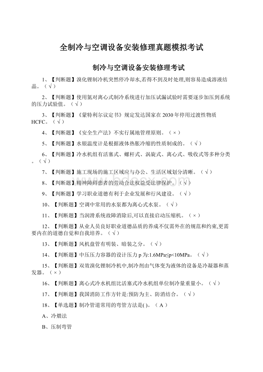 全制冷与空调设备安装修理真题模拟考试.docx