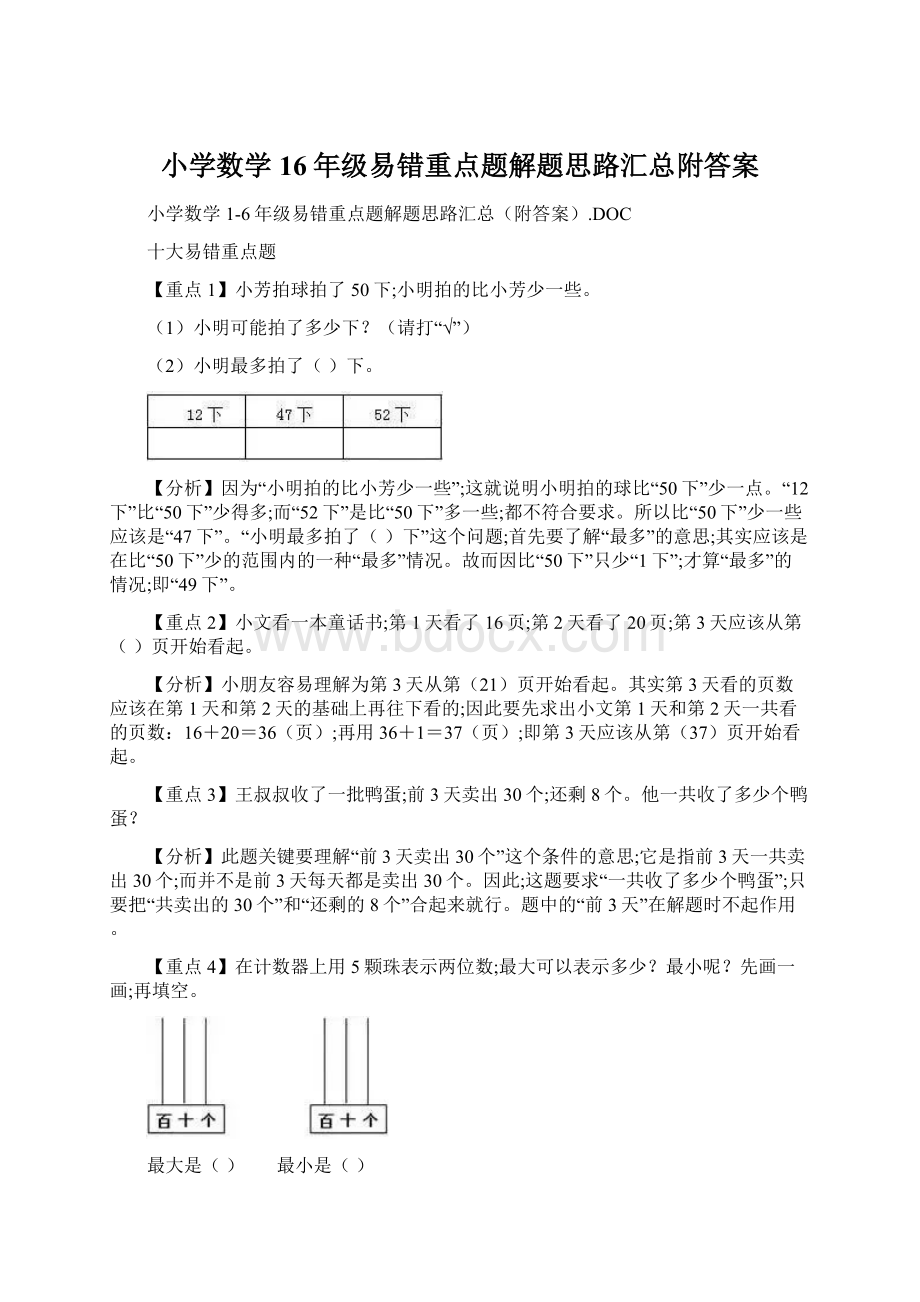 小学数学16年级易错重点题解题思路汇总附答案Word文档格式.docx_第1页