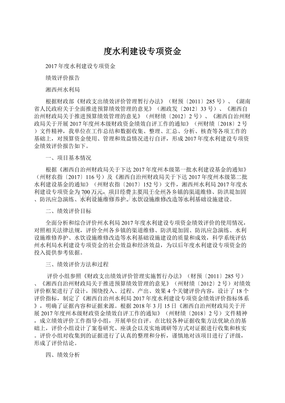 度水利建设专项资金.docx