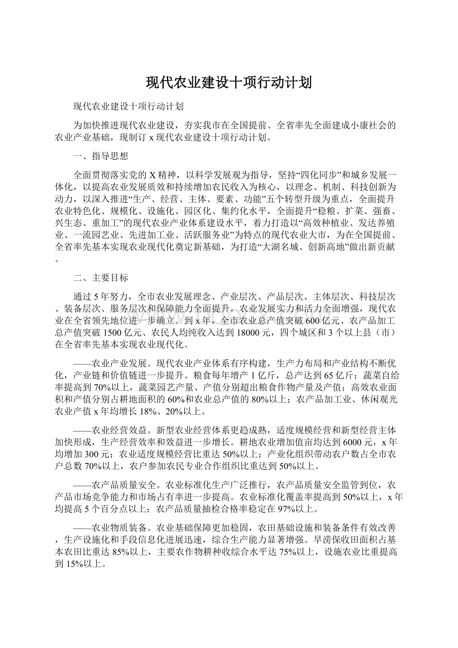 现代农业建设十项行动计划Word格式.docx_第1页