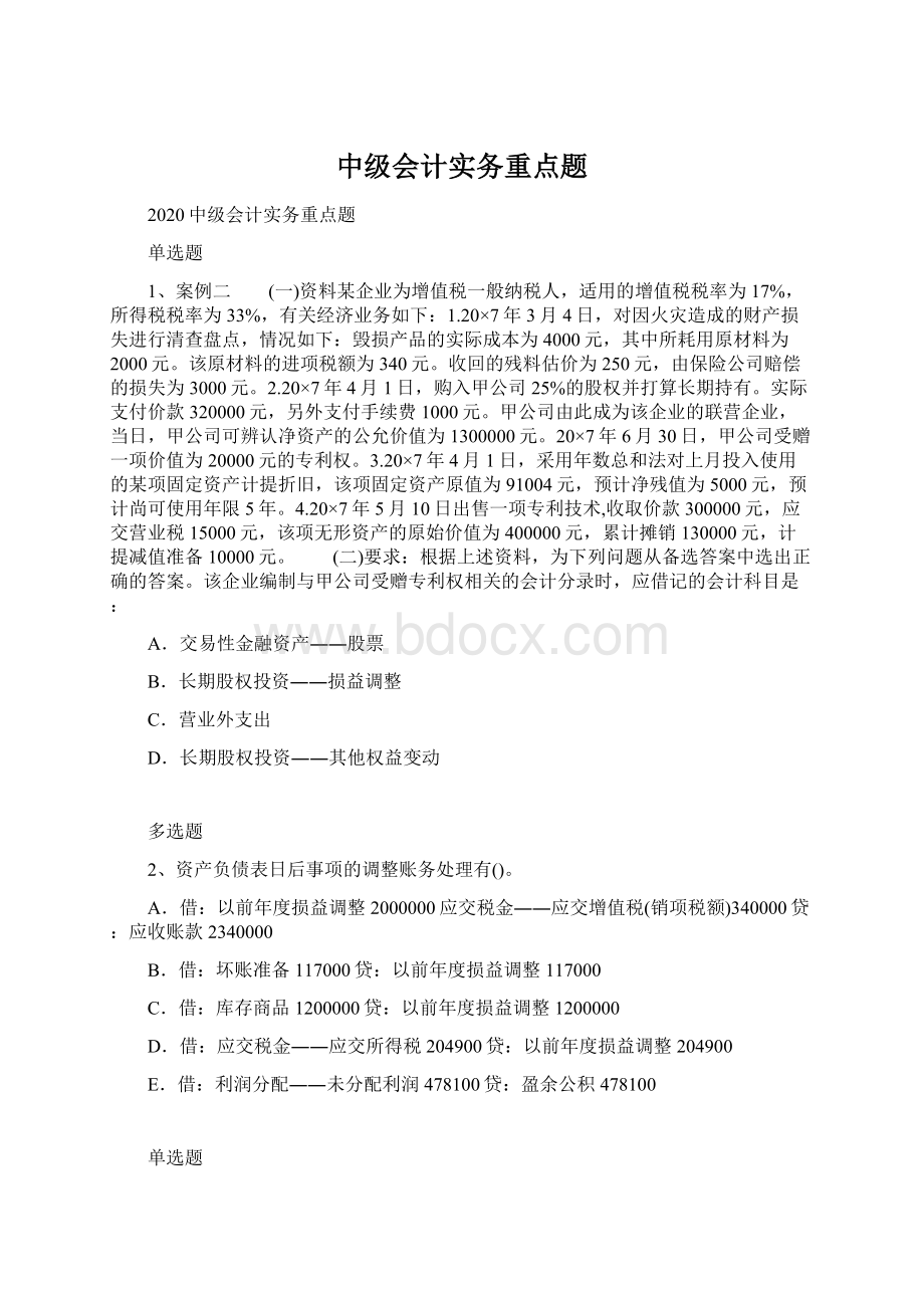 中级会计实务重点题.docx_第1页