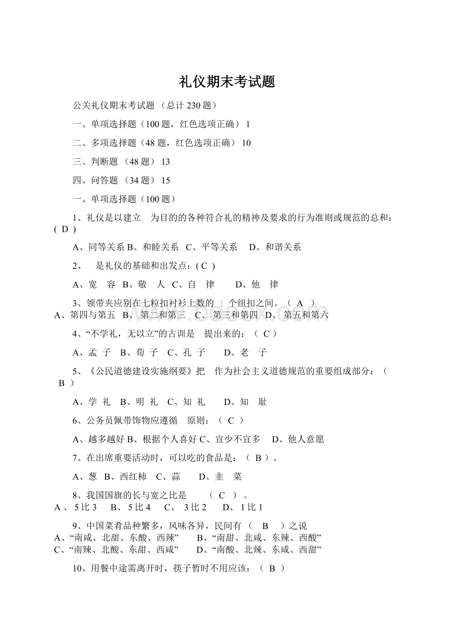 礼仪期末考试题Word下载.docx_第1页