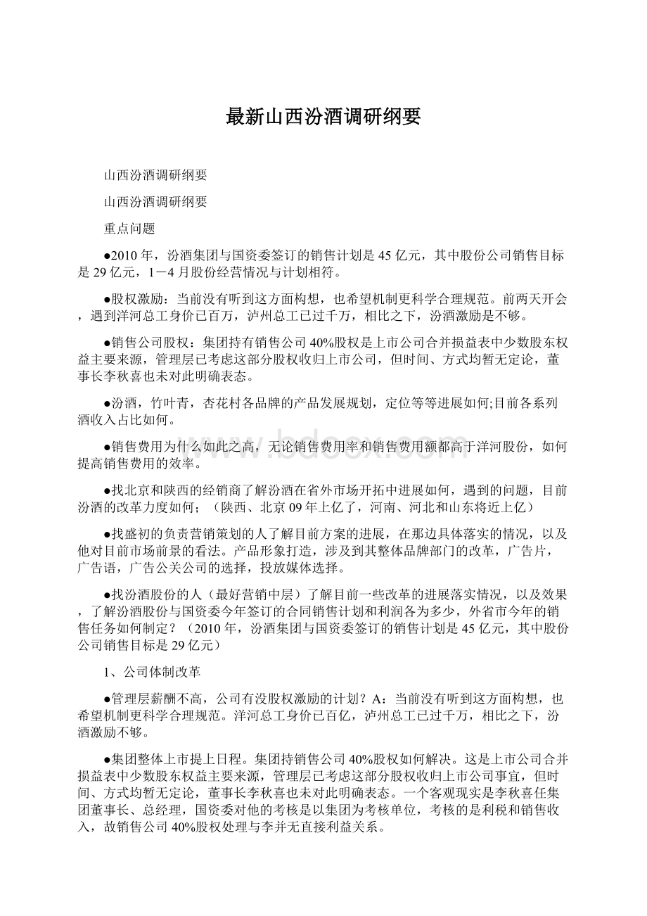 最新山西汾酒调研纲要Word格式.docx