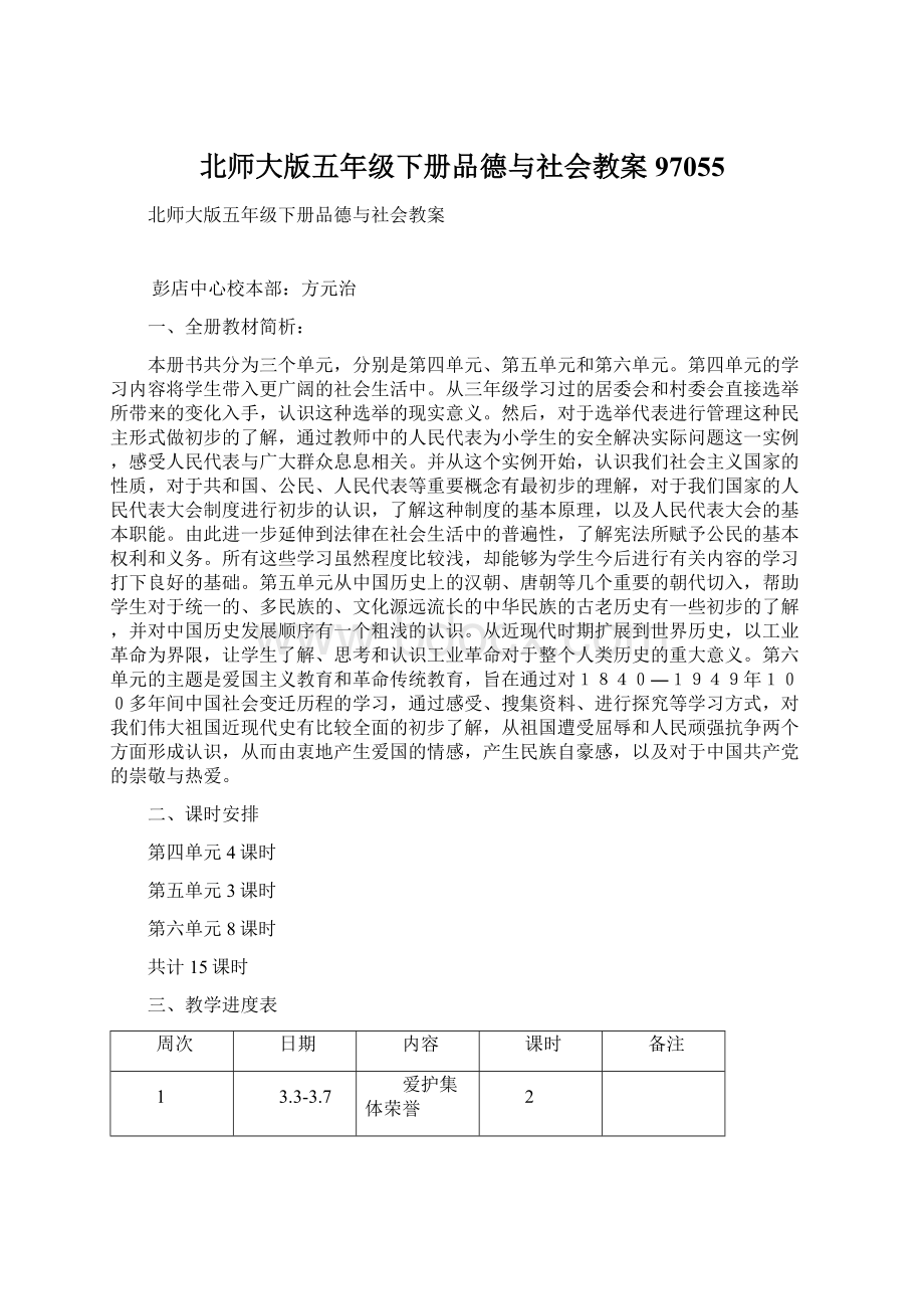 北师大版五年级下册品德与社会教案97055.docx_第1页