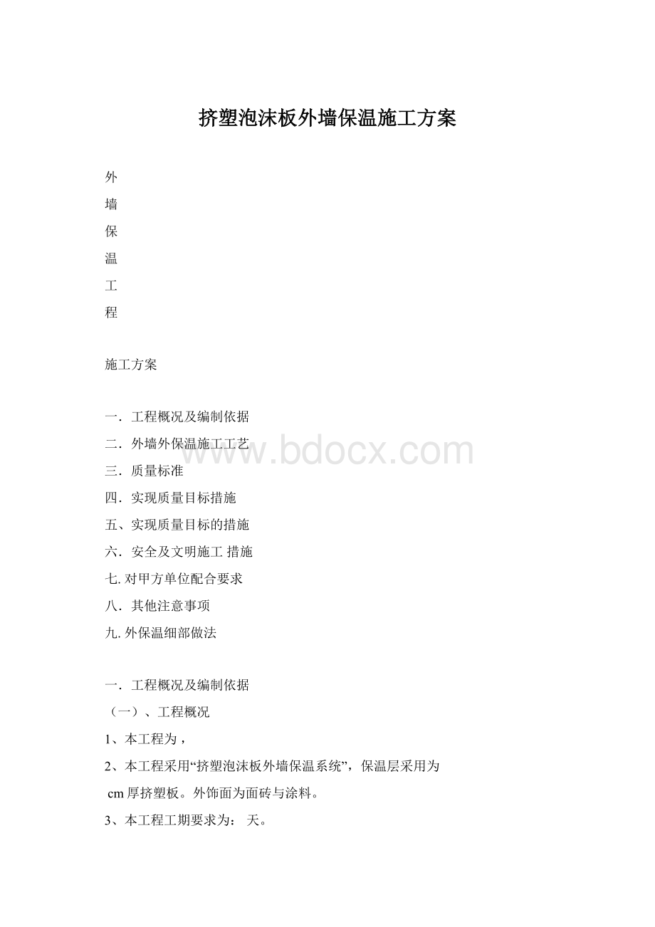 挤塑泡沫板外墙保温施工方案.docx