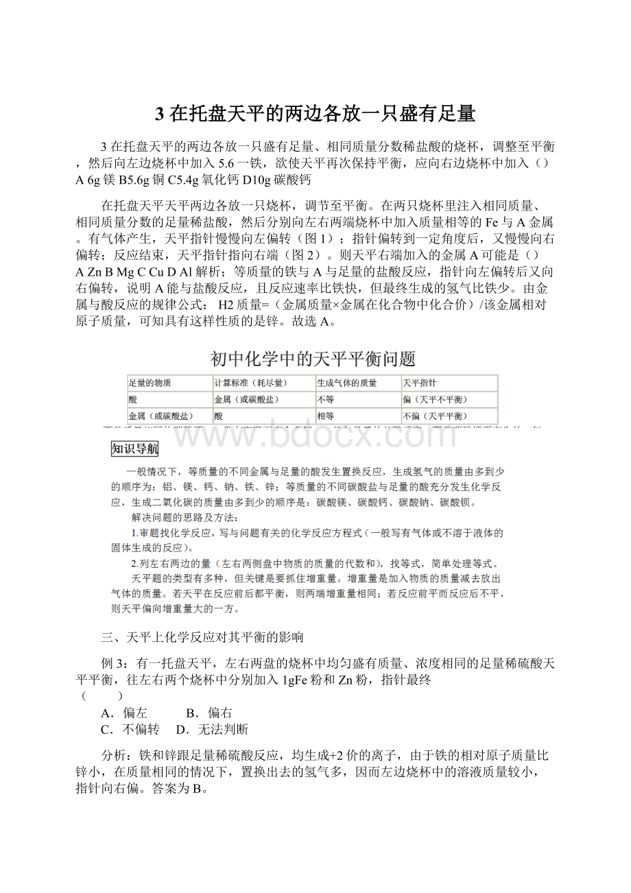 3 在托盘天平的两边各放一只盛有足量Word下载.docx