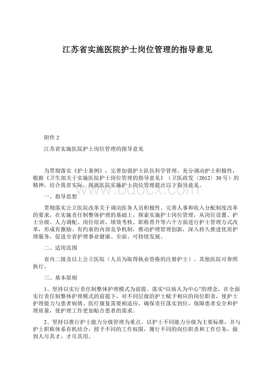 江苏省实施医院护士岗位管理的指导意见.docx