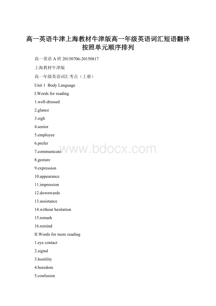 高一英语牛津上海教材牛津版高一年级英语词汇短语翻译按照单元顺序排列Word文档格式.docx