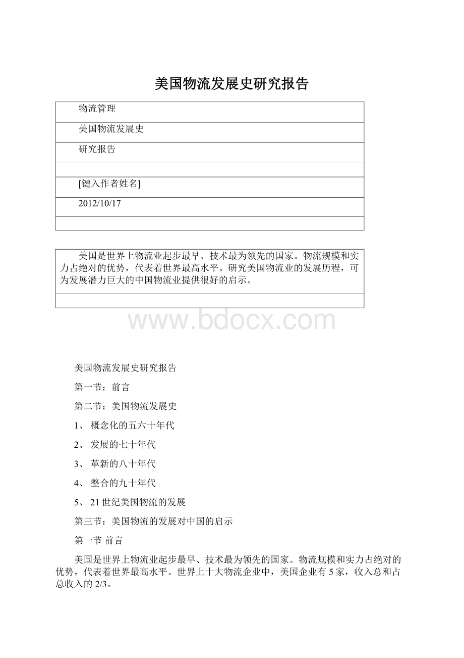 美国物流发展史研究报告.docx