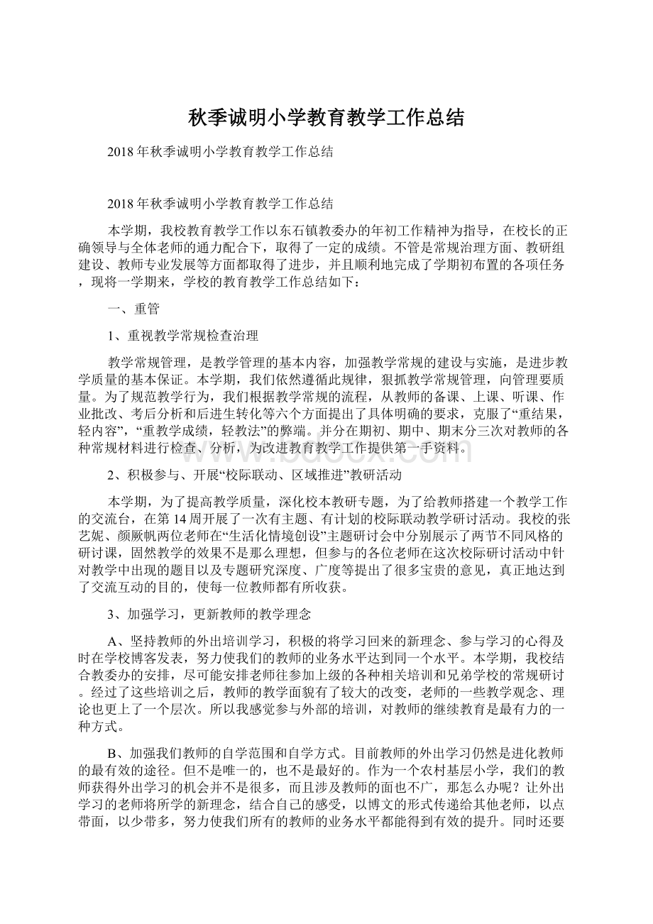 秋季诚明小学教育教学工作总结文档格式.docx_第1页