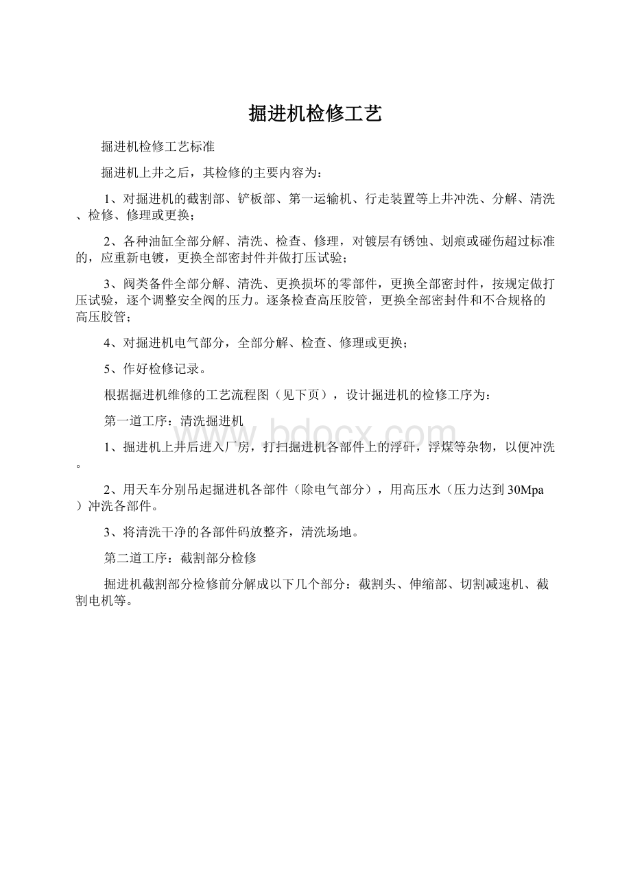 掘进机检修工艺Word文件下载.docx