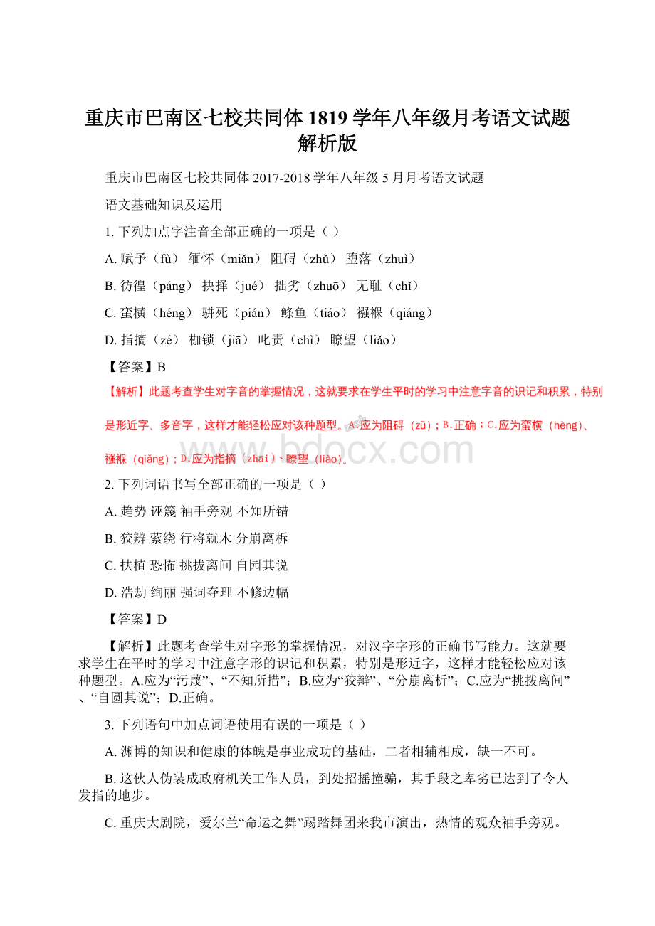 重庆市巴南区七校共同体1819学年八年级月考语文试题解析版.docx