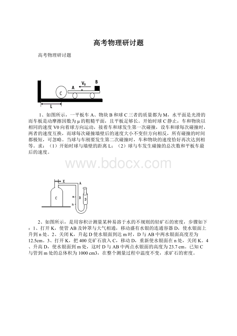 高考物理研讨题Word文件下载.docx_第1页