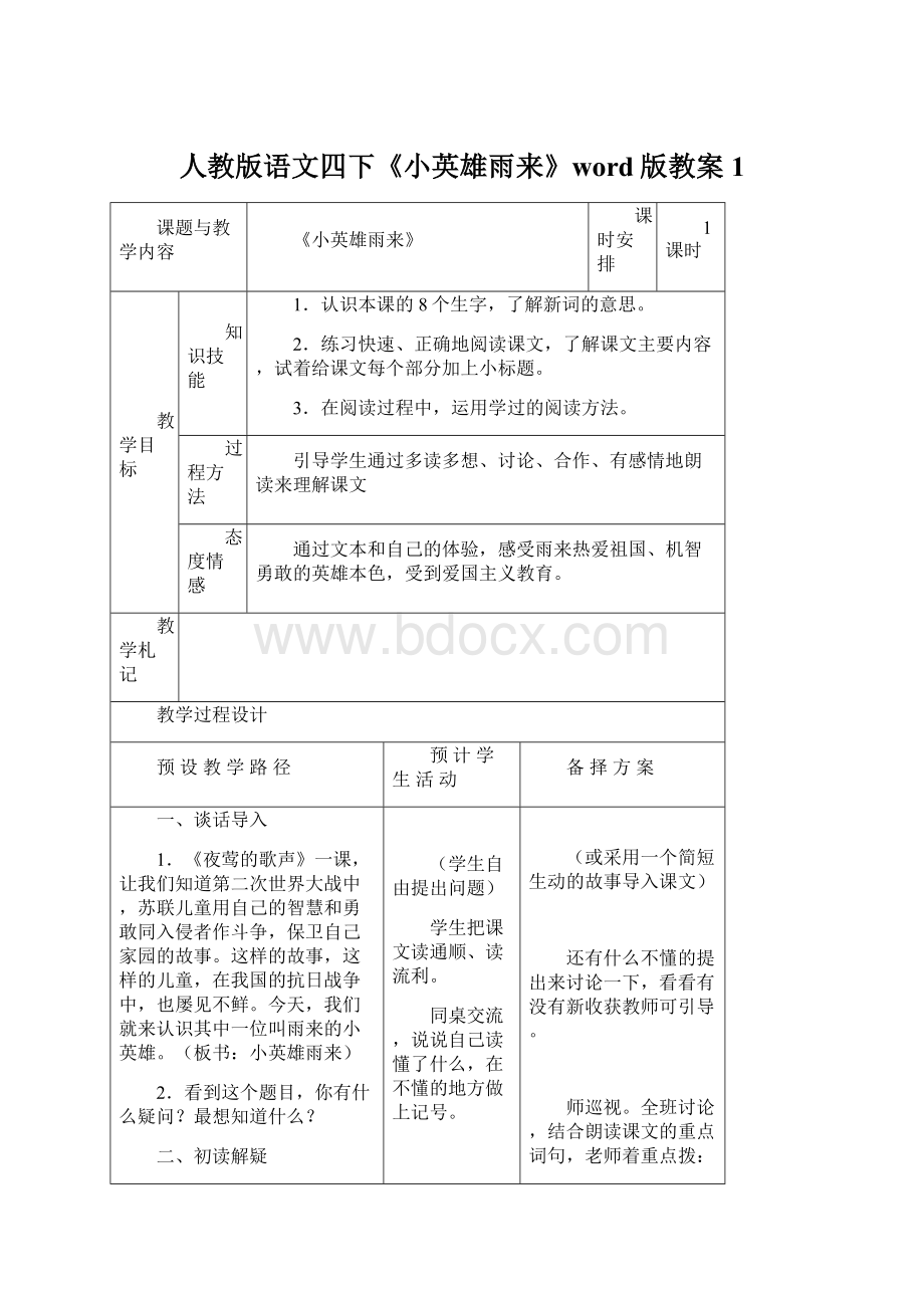 人教版语文四下《小英雄雨来》word版教案1Word下载.docx_第1页